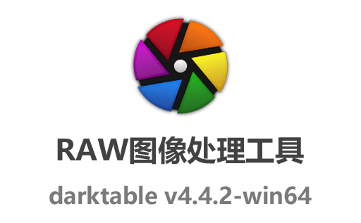 Darktable下载,Darktable中文版,RAW图像处理工具,开源图像处理软件