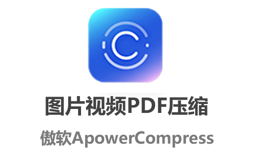 免费图片视频、PDF文件压缩工具：ApowerCompress傲软压缩宝最新中文免费版