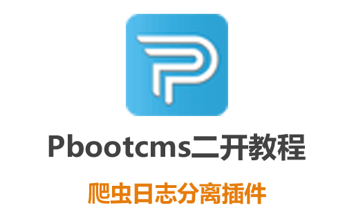 pbootcms二次开发插件教程：实现搜索引擎蜘蛛爬虫日志分离