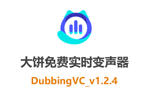 大饼Ai变声：免费中文实时变声器，最新绿色版本，轻松体验不同音色！