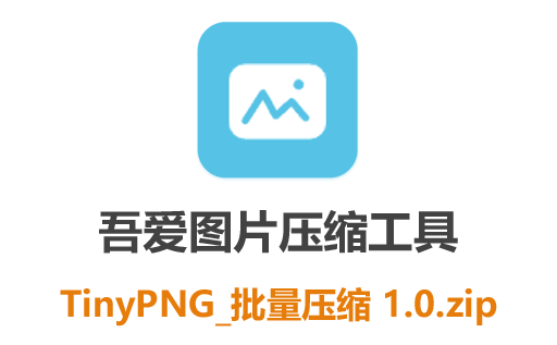 图像压缩工具,TinyPNG,TinyPNG压缩工具,图片压缩工具,TinyPNG电脑版