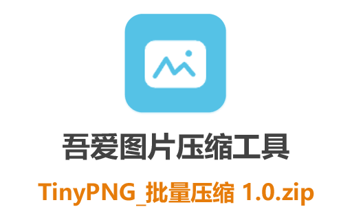 图片无损压缩神器TinyPNG之吾爱出品TinyPNG批量压缩1.0 客户端下载