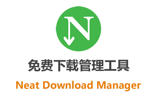 轻量级免费下载管理工具:Neat Download Manager(NDM下载器):IDM替代品中文版