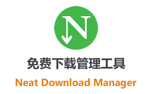 NDM下载器,IDM替代品,NDM中文版,Neat Download Manager中文版,Neat Download Manager下载