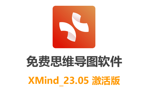 绿色思维导图软件XMind_23.05激活版最新中文版免费下载，高效规划你的工作与生活！