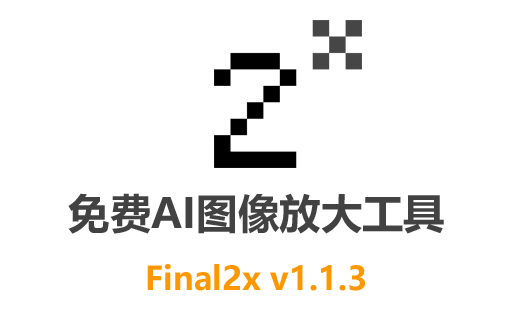免费AI图像放大工具Final2x中文版：高效ai照片修复 轻松提升图片质量和分辨率