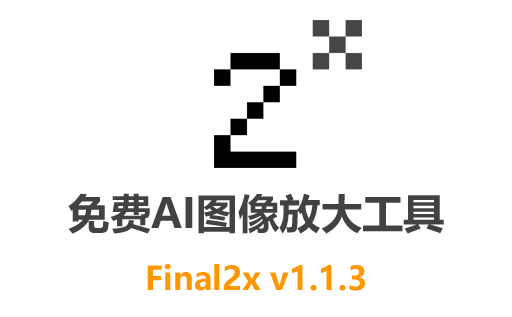Final2x下载,开源AI图像增强工具,照片修复工具,图片放大工具