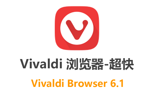 超强超快最新中文版 Vivaldi 浏览器：多功能定制，免费下载，开启全新上网之旅