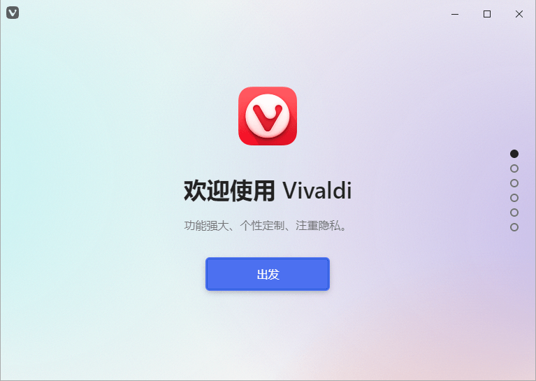 Vivaldi 浏览器
