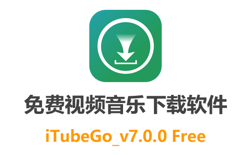 ​免费视频音乐下载软件：iTubeGo_v7.0.0便携带你畅快下载、轻松转换在线视频音频!