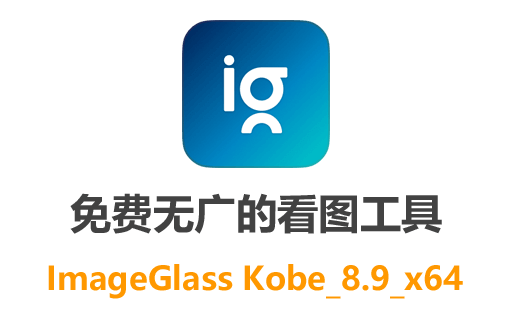免费无广告的看图工具ImageGlass中文版下载：免费使用，简洁界面轻松浏览图片！
