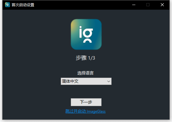 ImageGlass Kobe中文设置