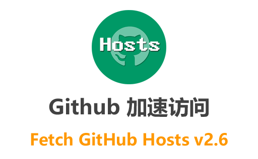 FetchGitHubHosts最新版下载,一键获取GitHub hosts加速文件,助你优化GitHub访问速度