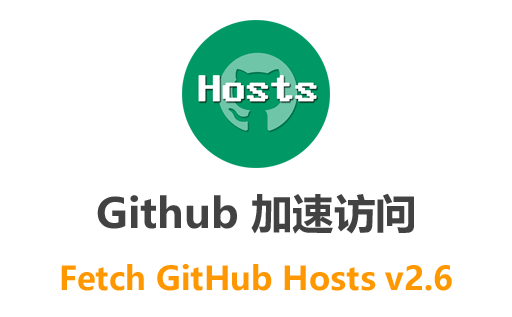 FetchGitHubHosts,GitHub hosts加速文件,FetchGitHubHosts下载,github,github加速