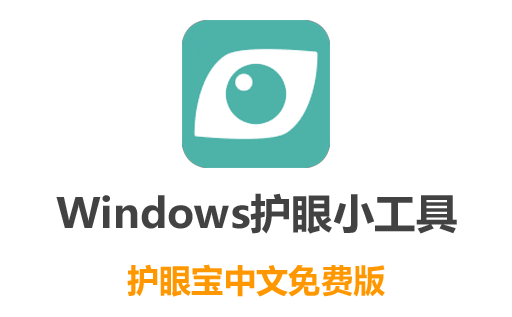 免费电脑护眼软件:护眼宝 保护您的双眼健康的免费中文软件，最新版下载