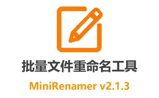 【最新免费版】MiniRenamer v2.1.3：中文绿色批量文件重命名工具，轻松整理文件名称，一键解决命名繁琐