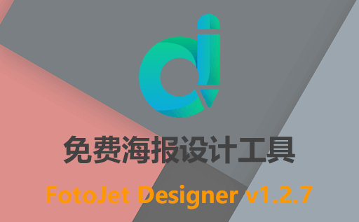 免费海报设计工具：FotoJet Designer v1.2.7最新版免费下载，强大的编辑工具让你的海报更出彩！