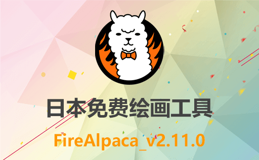 免费下载！火羊驼FireAlpaca 2.11.0 + x64 中文多语免费版：日本最火免费绘画工具