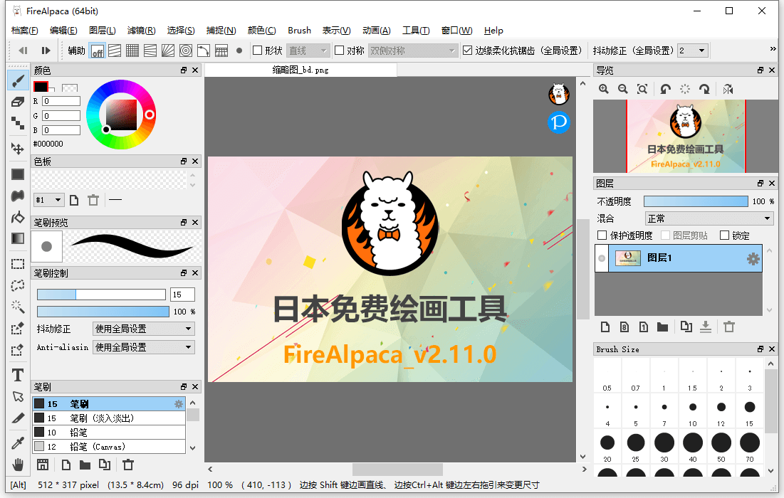 免费绘画工具 FireAlpaca 2.11.0