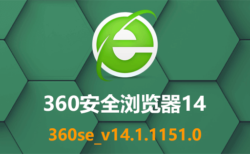 免费下载360安全浏览器14：中文版绿色浏览器，保护您的网络安全