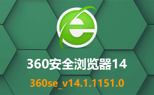 360,360安全浏览器,360安全浏览器下载,360安全浏览器官方版,360安全浏览器最新版