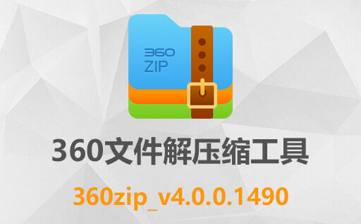 永久免费的文件解压缩工具：360压缩v4中文绿色版下载,轻松管理你的压缩文件