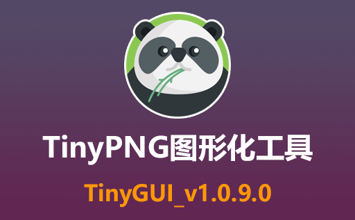 TinyPNG压缩工具免费可视化界面TinyGUI 免费下载，轻松压缩图片，优化加载速度