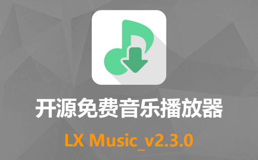 开源免费音乐播放下载器LX Music:国内大佬落雪无痕开发，带给你纯净音乐体验的绝佳选择
