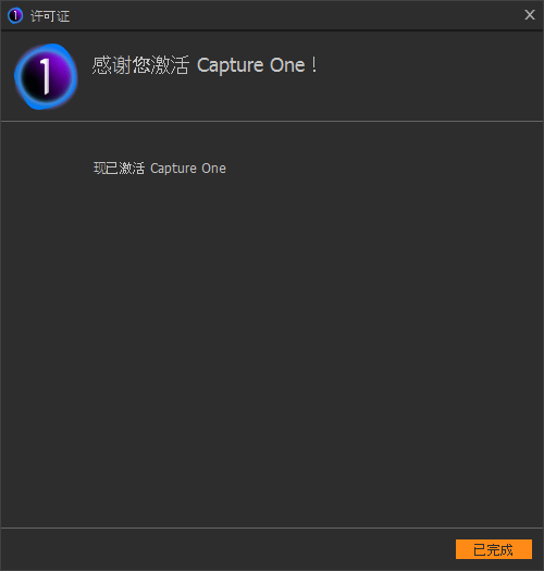 Capture One激活
