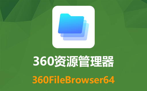 360文件夹：完全替代windows资源管理器的单窗口多标签文件管理神器