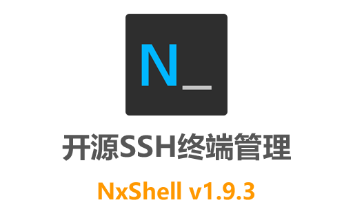 最新中文版NxShell 1.9.3免费下载：绿色安全，助您畅享高效SSH远程管理！