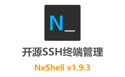 NxShell官网,NxShell下载,NxShell中文版,远程终端软件,终端模拟器,远程连接,linux登陆器,SSH客户端