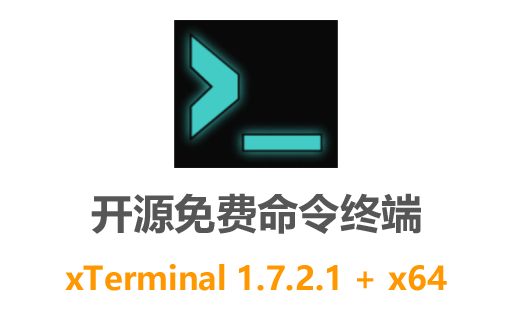 最新免费中文计算机终端工具：xTerminal 1.7.2.1，功能更强大界面更友好，轻松实现高效操作
