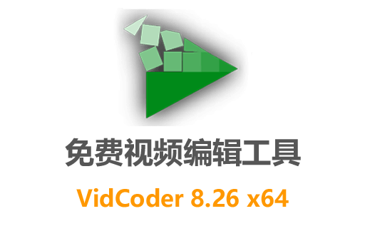 最新免费中文视频编辑软件：VidCoder 8.26，轻松实现出色剪辑效果