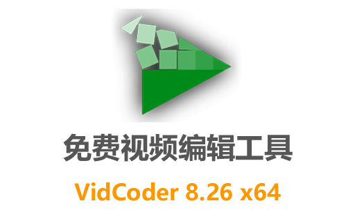 VidCoder,VidCoder中文版,VidCoder下载,视频编辑软件