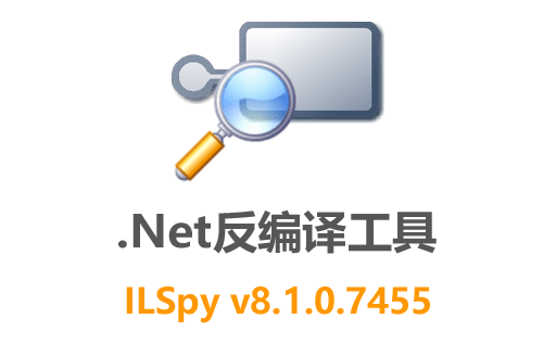 最新版ILSpy v8.1.0.7455：免费中文.NET反编译工具，快速下载体验！