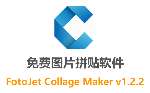 图片拼贴制作软件：FotoJet Collage Maker v1.2.2中文免费版，轻松玩转图片拼贴