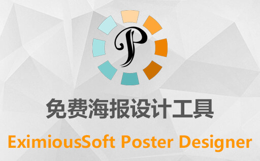 创意海报制作利器：EximiousSoft Poster Designer v5.12非中文免费版下载，轻松打造精美海报！