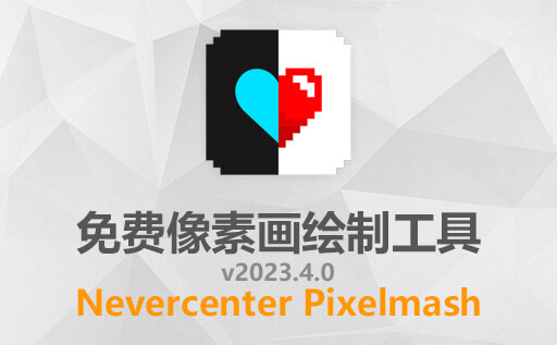 最新像素画编辑软件：Nevercenter Pixelmash v2023.4.0非中文免费版下载，释放您的创意，打造精美像素作品