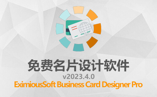 免费名片卡片设计软件：EximiousSoft Business Card Designer Pro 5.12，最新非中文版免费下载！
