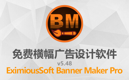 免费横幅广告设计软件：EximiousSoft Banner Maker Pro 5.48，最新非中文版免费下载！