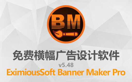 图形设计,矢量图形,banner设计工具,横幅广告设计,EximiousSoft Banner Maker Pro 5.48,