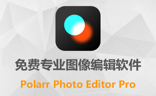 免费高级图像编辑软件 Polarr Photo Editor Pro v5.11.5 x64 中文版：精细调整和创意滤镜无限！