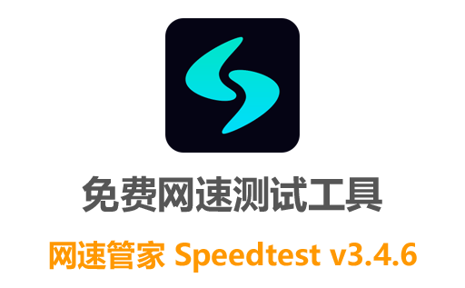免费电脑端网络测速 Speedtest网速管家3.4.6 中文版，实时监测网络速度，告别卡顿！