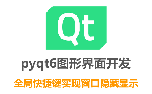 pyqt5,6之图形界面填坑之注册全局快捷键实现主窗口隐藏显示切换遇到的问题