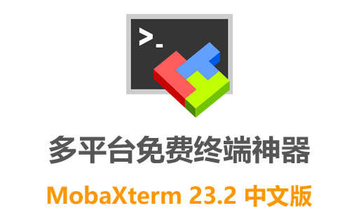 超强终端神器！免费下载最新版MobaXterm 23.2 中文版，助你远程管理与网络操作