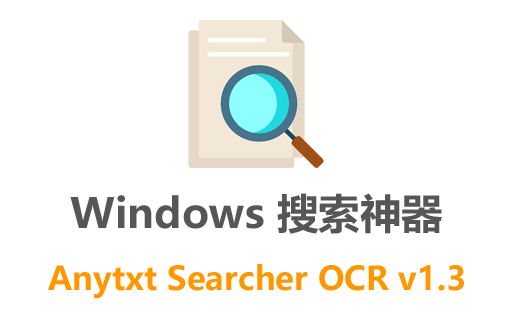 搜索神器,文件搜索,Anytxt Searcher OCR,Anytxt,文件搜索工具,文件搜索软件