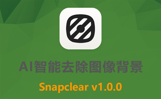 AI智能去除图像背景软件 Snapclear 1.0.0非中文版，免费一键扣图最新版下载