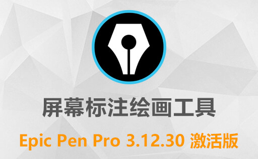 超好用电子教鞭屏幕标记工具 Epic Pen Pro 3.7.31免费中文激活版下载， 轻松在屏幕上标注涂鸦写字！
