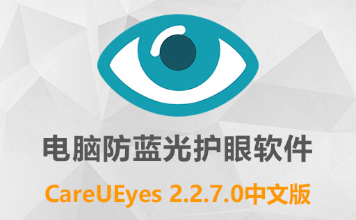 CareUEyes,CareUEyes破解版,CareUEyes汉化版,CareUEyes最新版,电脑护眼软件
